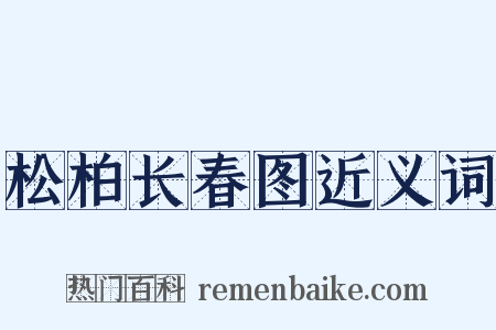 松柏长春图近义词是什么意思的图片